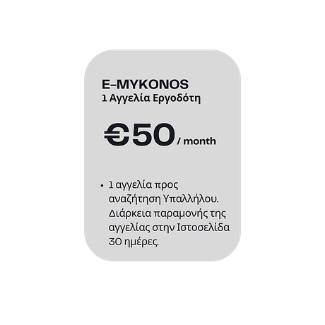 1 Αγγελία Εργοδότη