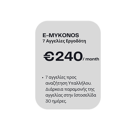 5 Αγγελίες Εργοδότη