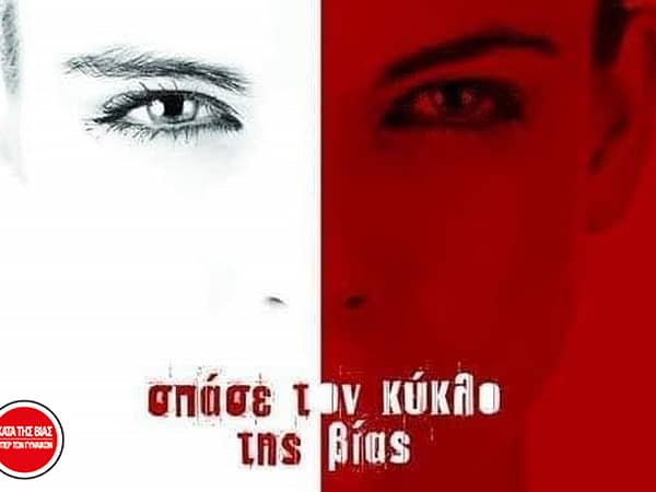 spase ton kyklo vias