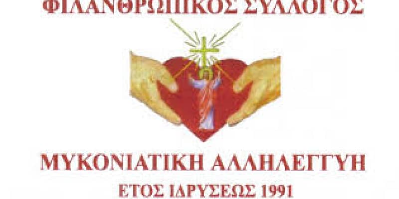 mykoniatiki allilegyhi