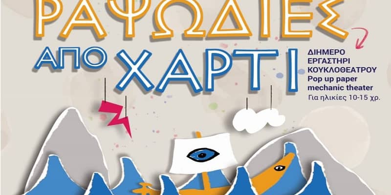 kouklotheatro rapsodia
