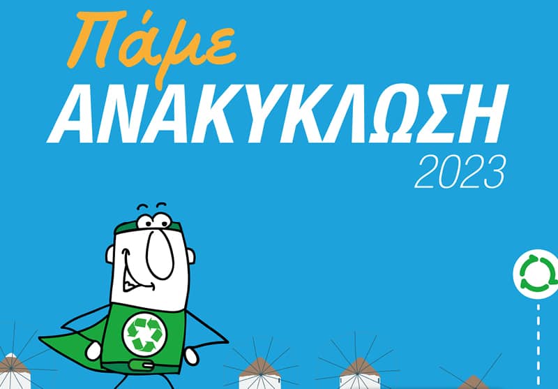 Ανακυκλωση